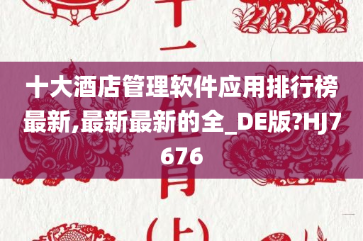 十大酒店管理软件应用排行榜最新,最新最新的全_DE版?HJ7676