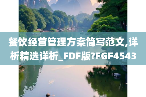 餐饮经营管理方案简写范文,详析精选详析_FDF版?FGF4543