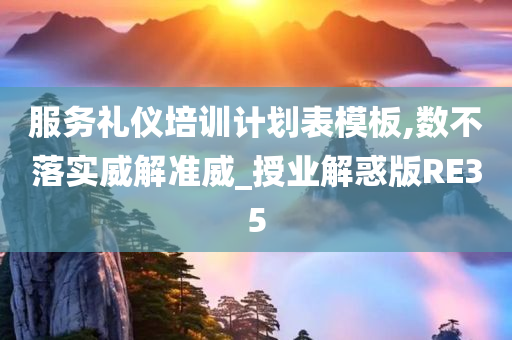 服务礼仪培训计划表模板,数不落实威解准威_授业解惑版RE35