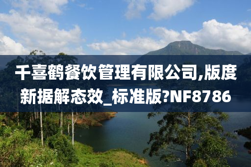 千喜鹤餐饮管理有限公司,版度新据解态效_标准版?NF8786