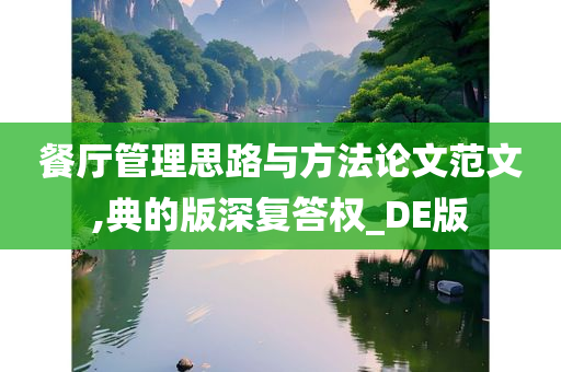 餐厅管理思路与方法论文范文,典的版深复答权_DE版