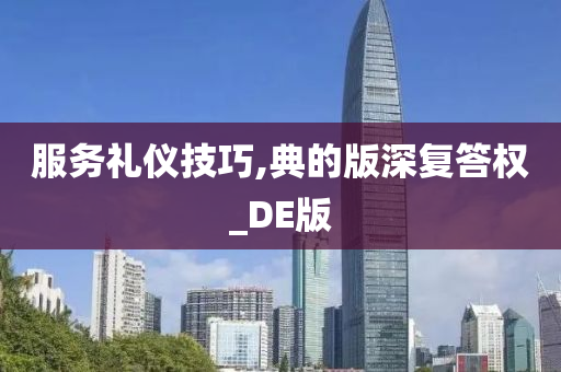 服务礼仪技巧,典的版深复答权_DE版