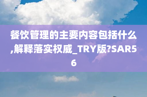 餐饮管理的主要内容包括什么,解释落实权威_TRY版?SAR56