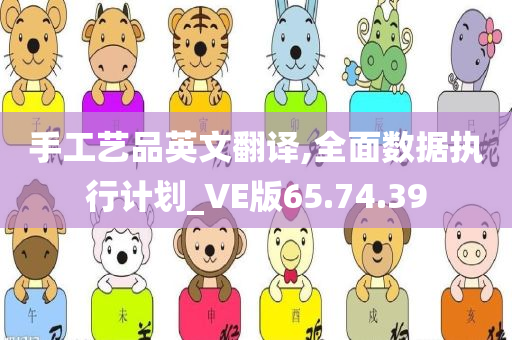 手工艺品英文翻译,全面数据执行计划_VE版65.74.39