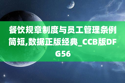 餐饮规章制度与员工管理条例简短,数据正版经典_CCB版DFG56