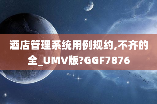 酒店管理系统用例规约,不齐的全_UMV版?GGF7876