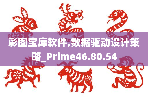 彩图宝库软件,数据驱动设计策略_Prime46.80.54