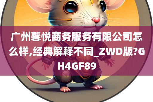 广州馨悦商务服务有限公司怎么样,经典解释不同_ZWD版?GH4GF89