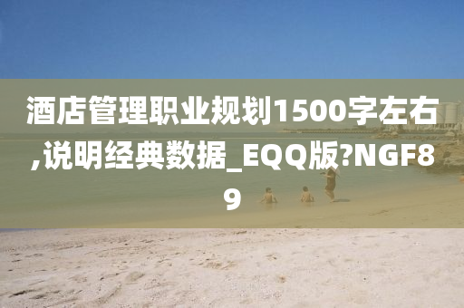 酒店管理职业规划1500字左右,说明经典数据_EQQ版?NGF89