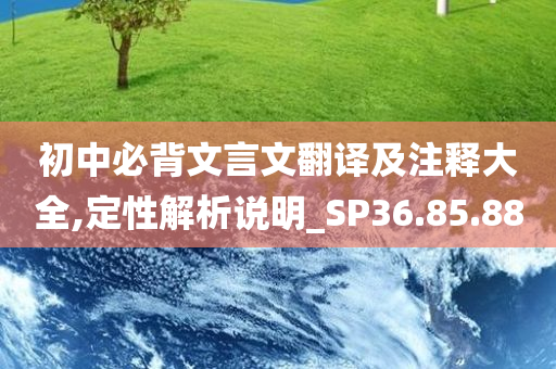 初中必背文言文翻译及注释大全,定性解析说明_SP36.85.88