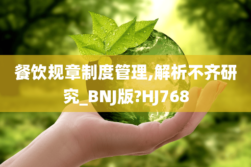 餐饮规章制度管理,解析不齐研究_BNJ版?HJ768