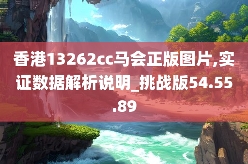 香港13262cc马会正版图片,实证数据解析说明_挑战版54.55.89