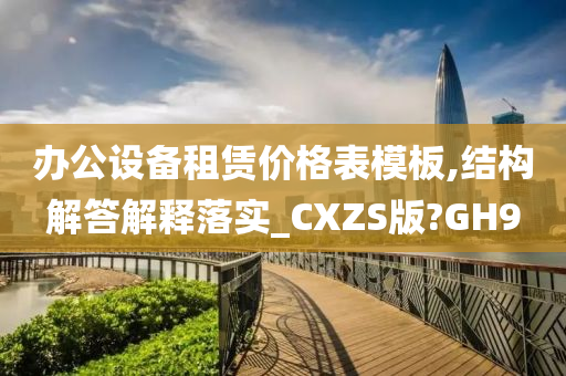 办公设备租赁价格表模板,结构解答解释落实_CXZS版?GH9