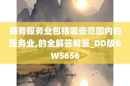 商务服务业包括哪些范围内的服务业,的全解答解答_DD版GW5656