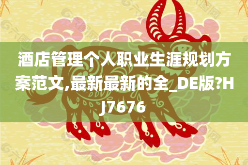 酒店管理个人职业生涯规划方案范文,最新最新的全_DE版?HJ7676