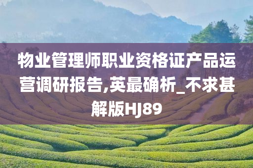 物业管理师职业资格证产品运营调研报告,英最确析_不求甚解版HJ89