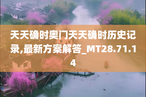 天天确时奥门天天确时历史记录,最新方案解答_MT28.71.14