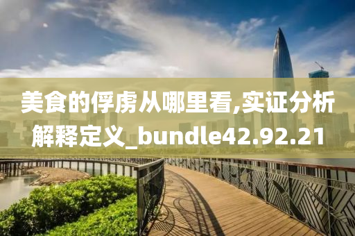 美食的俘虏从哪里看,实证分析解释定义_bundle42.92.21