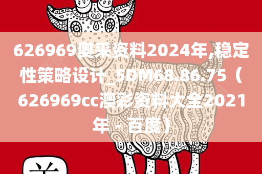 626969奥采资料2024年,稳定性策略设计_5DM68.86.75（626969cc澳彩资料大全2021年 - 百度）