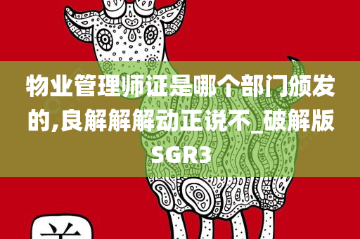 物业管理师证是哪个部门颁发的,良解解解动正说不_破解版SGR3