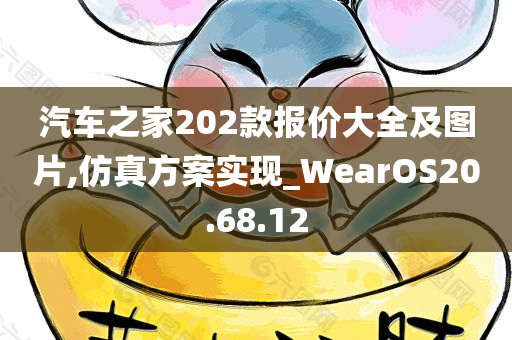 汽车之家202款报价大全及图片,仿真方案实现_WearOS20.68.12