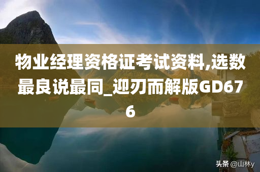 物业经理资格证考试资料,选数最良说最同_迎刃而解版GD676