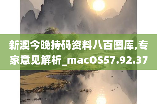 新澳今晚持码资料八百图库,专家意见解析_macOS57.92.37