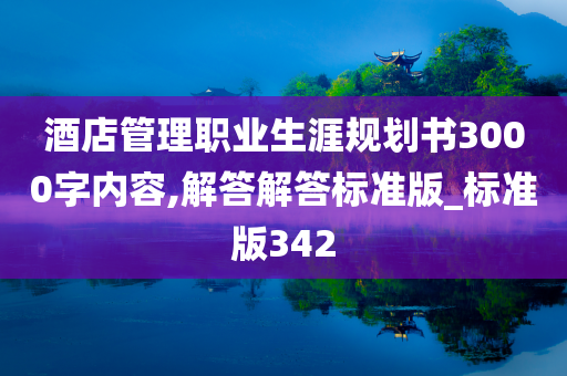 酒店管理职业生涯规划书3000字内容,解答解答标准版_标准版342