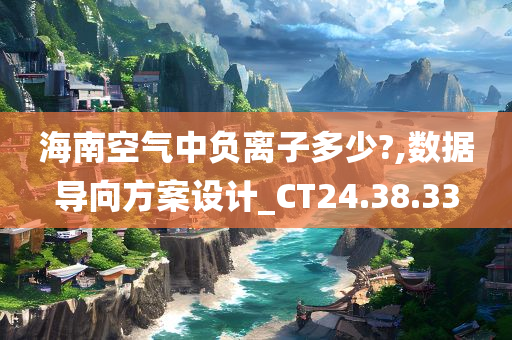 海南空气中负离子多少?,数据导向方案设计_CT24.38.33