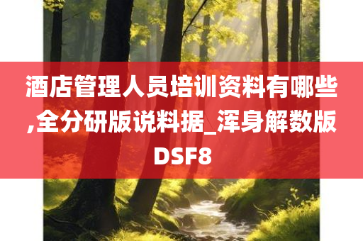 酒店管理人员培训资料有哪些,全分研版说料据_浑身解数版DSF8