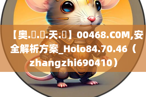 【奥.門.張.天.師】00468.C0M,安全解析方案_Holo84.70.46（zhangzhi690410）