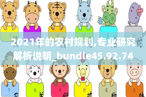 2021年的农村规划,专业研究解析说明_bundle45.92.74