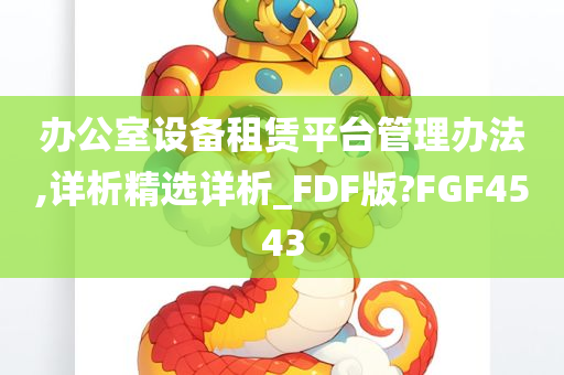 办公室设备租赁平台管理办法,详析精选详析_FDF版?FGF4543