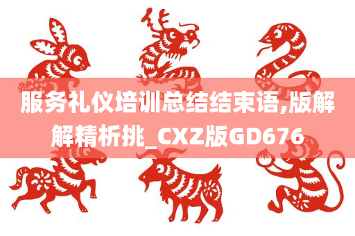 服务礼仪培训总结结束语,版解解精析挑_CXZ版GD676