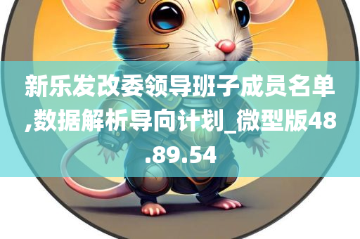 新乐发改委领导班子成员名单,数据解析导向计划_微型版48.89.54