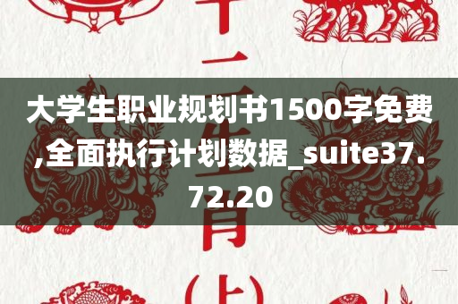 大学生职业规划书1500字免费,全面执行计划数据_suite37.72.20