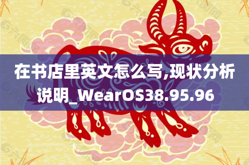 在书店里英文怎么写,现状分析说明_WearOS38.95.96