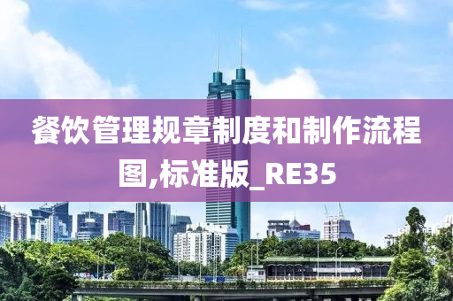 餐饮管理规章制度和制作流程图,标准版_RE35