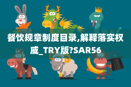 餐饮规章制度目录,解释落实权威_TRY版?SAR56