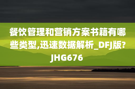 餐饮管理和营销方案书籍有哪些类型,迅速数据解析_DFJ版?JHG676