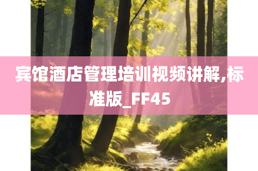 宾馆酒店管理培训视频讲解,标准版_FF45