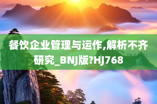 餐饮企业管理与运作,解析不齐研究_BNJ版?HJ768