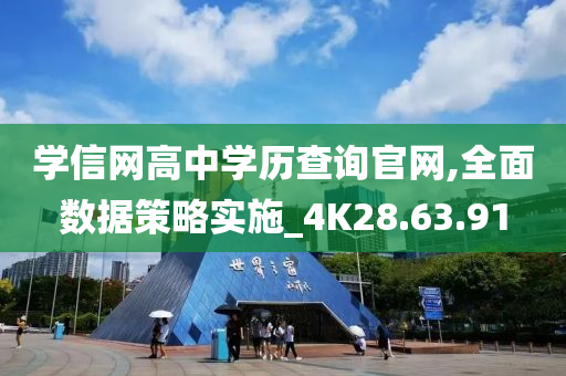 学信网高中学历查询官网,全面数据策略实施_4K28.63.91