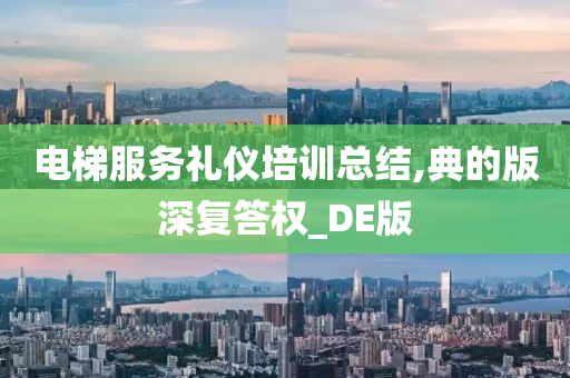 电梯服务礼仪培训总结,典的版深复答权_DE版