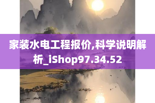 家装水电工程报价,科学说明解析_iShop97.34.52