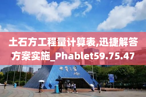 土石方工程量计算表,迅捷解答方案实施_Phablet59.75.47