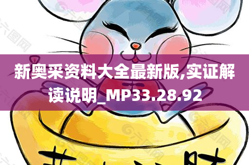 新奥采资料大全最新版,实证解读说明_MP33.28.92