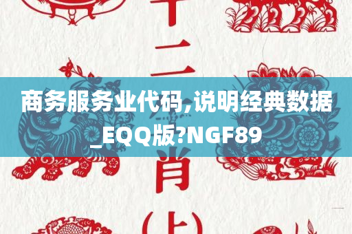 商务服务业代码,说明经典数据_EQQ版?NGF89