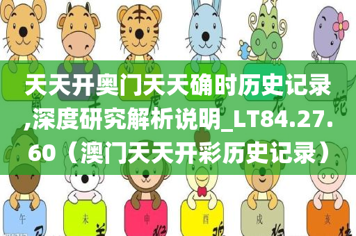 天天开奥门天天确时历史记录,深度研究解析说明_LT84.27.60（澳门天天开彩历史记录）