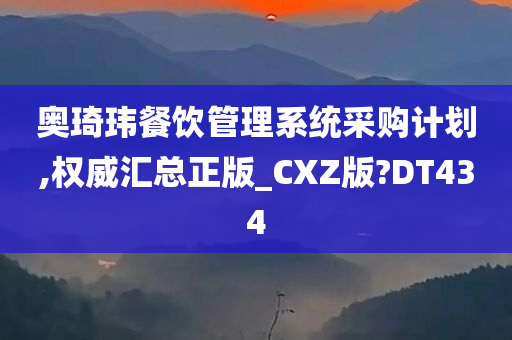 奥琦玮餐饮管理系统采购计划,权威汇总正版_CXZ版?DT434